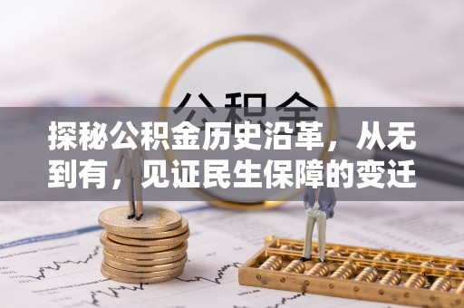 沣东探秘公积金历史沿革，从无到有，见证民生保障的变迁