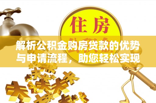 沣东解析公积金购房贷款的优势与申请流程，助您轻松实现置业梦想