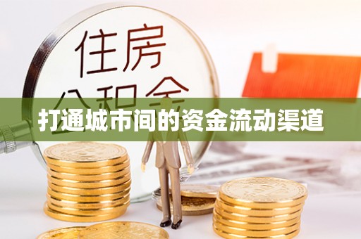 沣东打通城市间的资金流动渠道