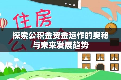 沣东探索公积金资金运作的奥秘与未来发展趋势