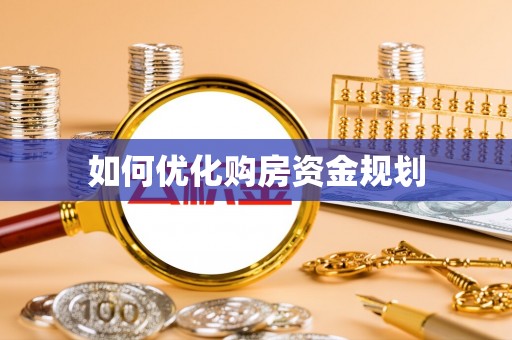 沣东如何优化购房资金规划