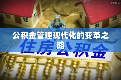 沣东公积金管理现代化的变革之路