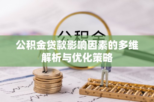 沣东公积金贷款影响因素的多维解析与优化策略