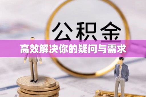 沣东高效解决你的疑问与需求