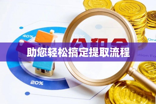 沣东助您轻松搞定提取流程