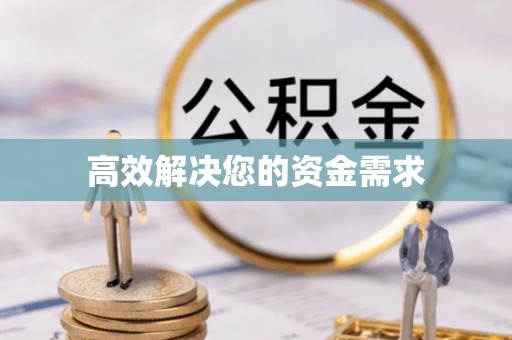 沣东高效解决您的资金需求