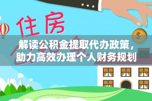 沣东解读公积金提取代办政策，助力高效办理个人财务规划
