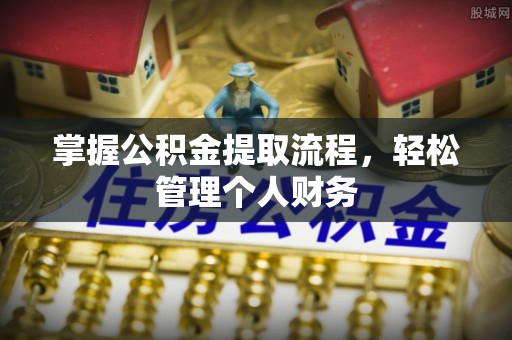沣东掌握公积金提取流程，轻松管理个人财务