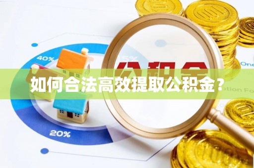 沣东如何合法高效提取公积金？