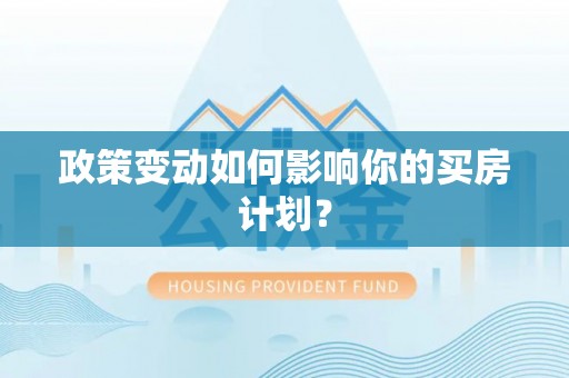沣东政策变动如何影响你的买房计划？