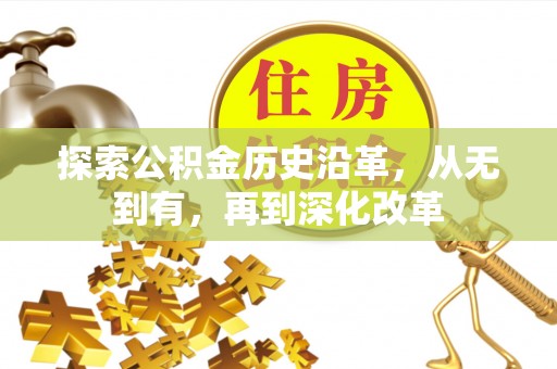 沣东探索公积金历史沿革，从无到有，再到深化改革