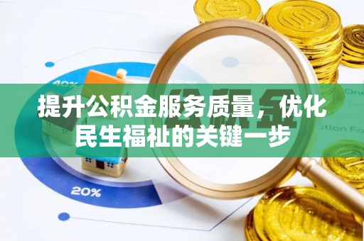 沣东提升公积金服务质量，优化民生福祉的关键一步