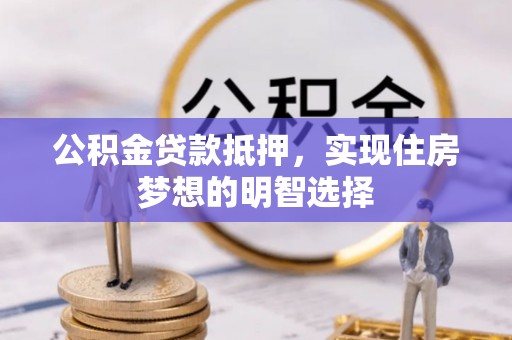 沣东公积金贷款抵押，实现住房梦想的明智选择