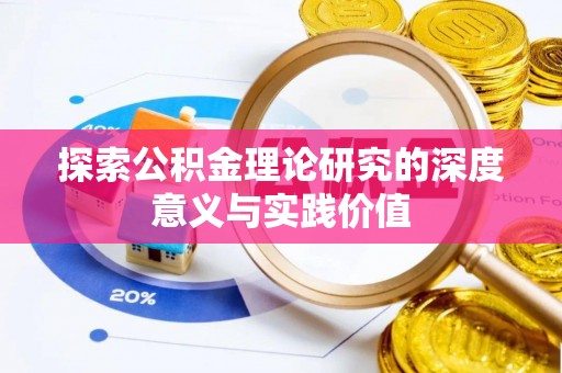 沣东探索公积金理论研究的深度意义与实践价值