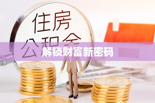 沣东解锁财富新密码