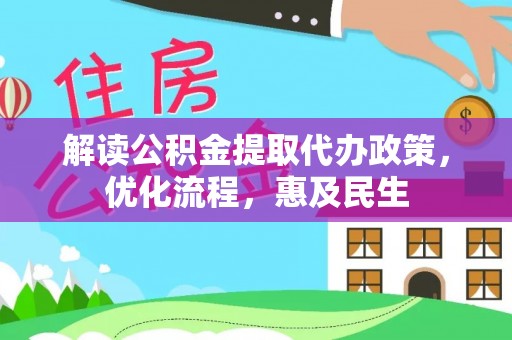 沣东解读公积金提取代办政策，优化流程，惠及民生