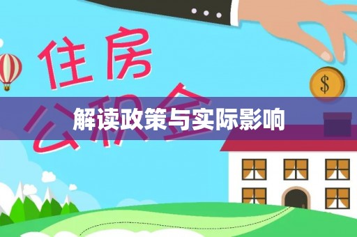 沣东解读政策与实际影响