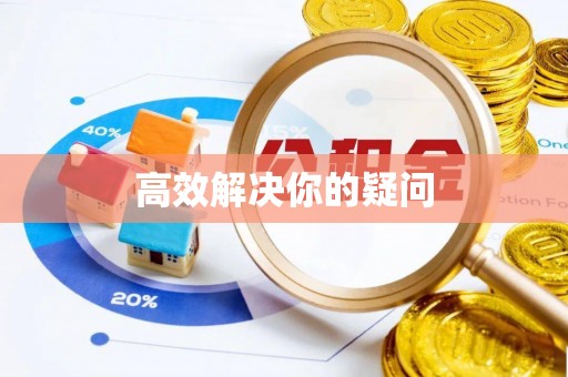 沣东高效解决你的疑问