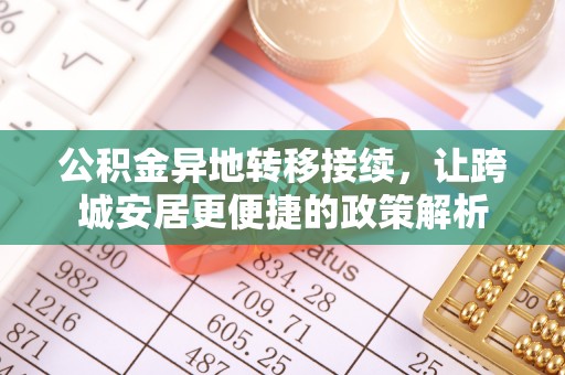 沣东公积金异地转移接续，让跨城安居更便捷的政策解析