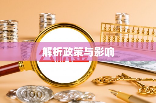 沣东解析政策与影响