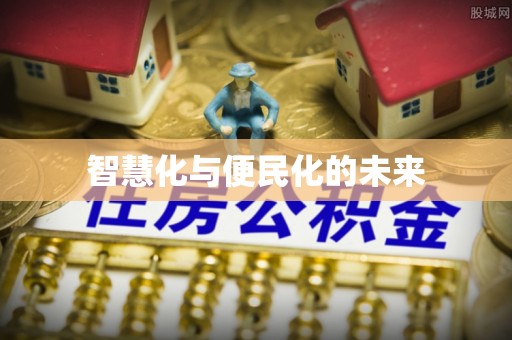 沣东智慧化与便民化的未来