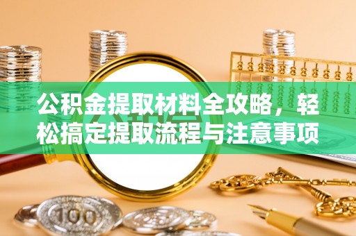 沣东公积金提取材料全攻略，轻松搞定提取流程与注意事项