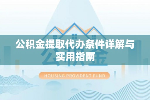 沣东公积金提取代办条件详解与实用指南