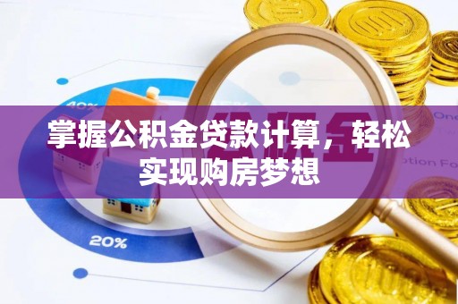 沣东掌握公积金贷款计算，轻松实现购房梦想