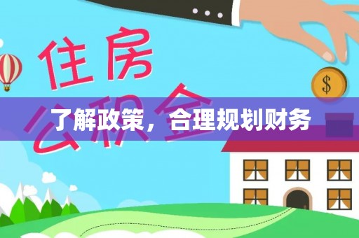 沣东了解政策，合理规划财务