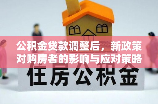 沣东公积金贷款调整后，新政策对购房者的影响与应对策略