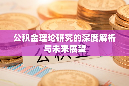 沣东公积金理论研究的深度解析与未来展望