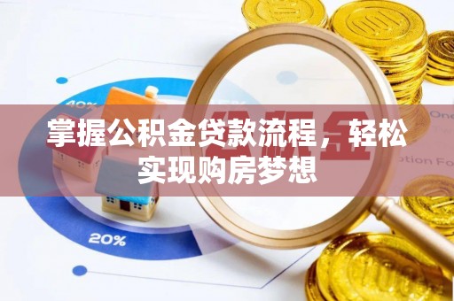 沣东掌握公积金贷款流程，轻松实现购房梦想