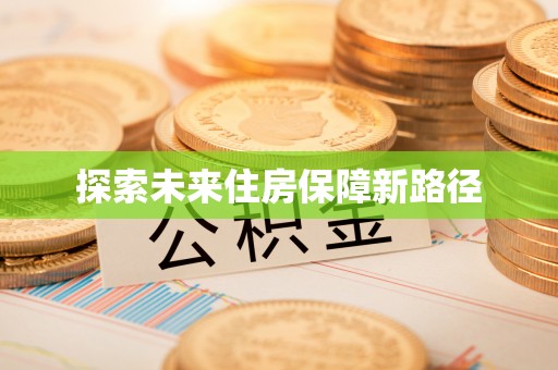 沣东探索未来住房保障新路径