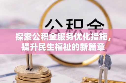 沣东探索公积金服务优化措施，提升民生福祉的新篇章