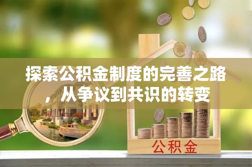 沣东探索公积金制度的完善之路，从争议到共识的转变