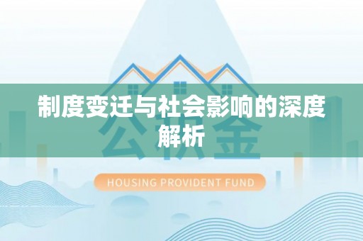 沣东制度变迁与社会影响的深度解析