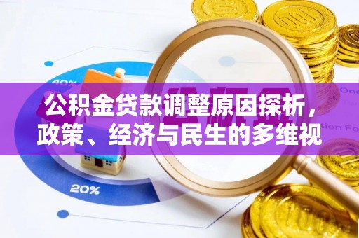 沣东公积金贷款调整原因探析，政策、经济与民生的多维视角