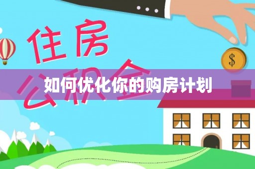 沣东如何优化你的购房计划