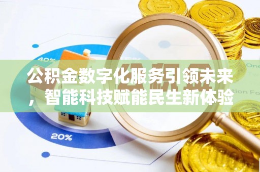 沣东公积金数字化服务引领未来，智能科技赋能民生新体验