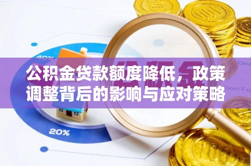 沣东公积金贷款额度降低，政策调整背后的影响与应对策略