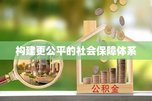 沣东构建更公平的社会保障体系