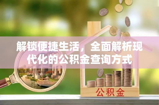 沣东解锁便捷生活，全面解析现代化的公积金查询方式