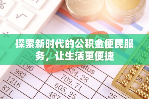 沣东探索新时代的公积金便民服务，让生活更便捷