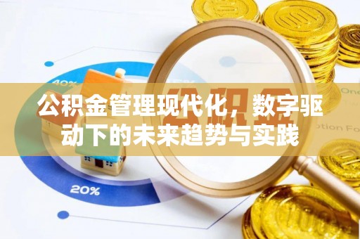 沣东公积金管理现代化，数字驱动下的未来趋势与实践