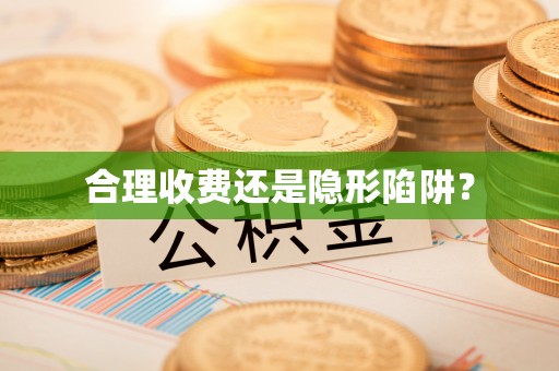 沣东合理收费还是隐形陷阱？