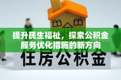 沣东提升民生福祉，探索公积金服务优化措施的新方向