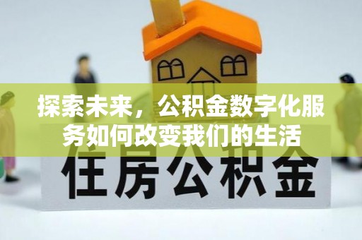 沣东探索未来，公积金数字化服务如何改变我们的生活