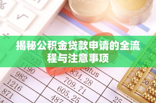沣东揭秘公积金贷款申请的全流程与注意事项