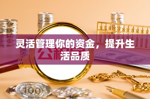 沣东灵活管理你的资金，提升生活品质