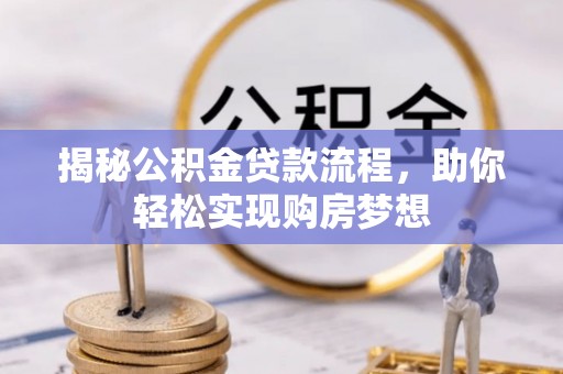 沣东揭秘公积金贷款流程，助你轻松实现购房梦想